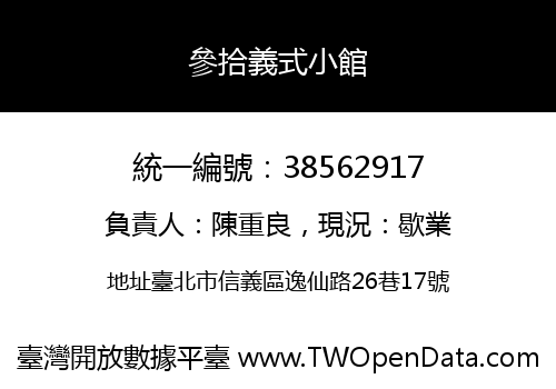 參拾義式小館