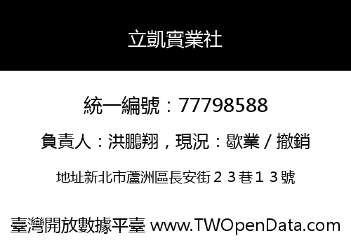 立凱實業社