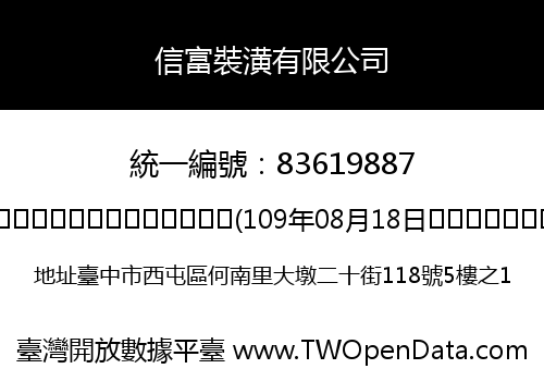 信富裝潢有限公司
