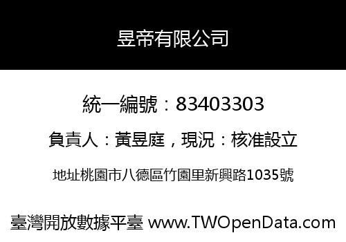 昱帝有限公司