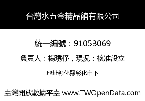 台灣水五金精品館有限公司