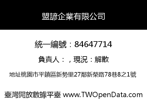 盟諺企業有限公司
