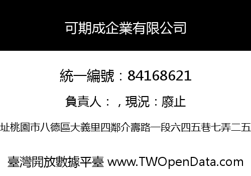 可期成企業有限公司