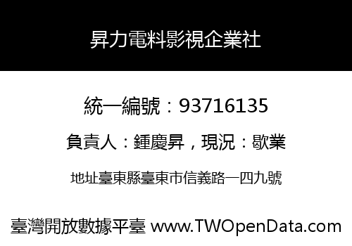 昇力電料影視企業社