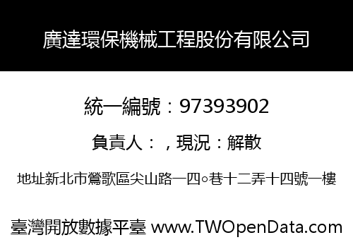 廣達環保機械工程股份有限公司