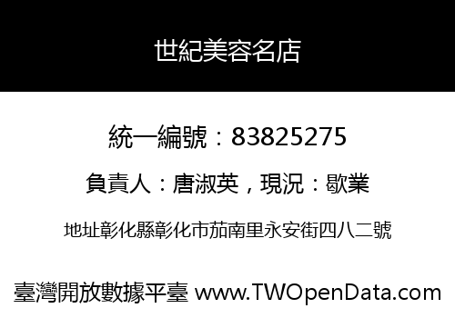 世紀美容名店