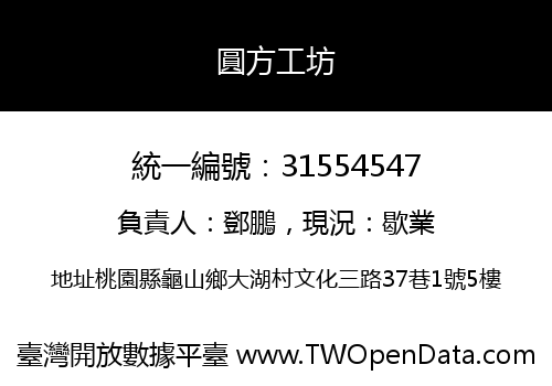 圓方工坊
