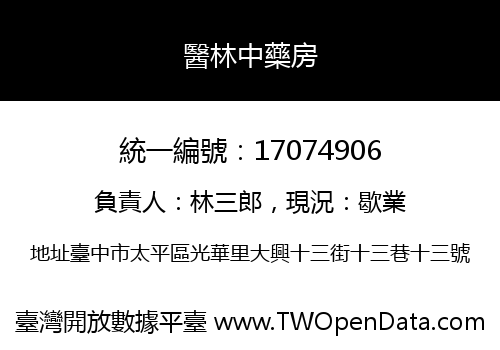 醫林中藥房