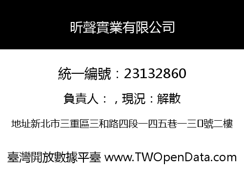 昕聲實業有限公司
