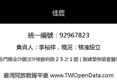 佳農