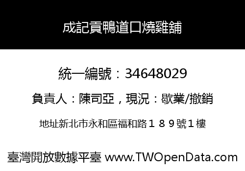 成記貢鴨道口燒雞舖