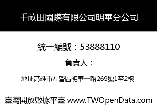 千畝田國際有限公司明華分公司