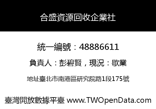 合盛資源回收企業社