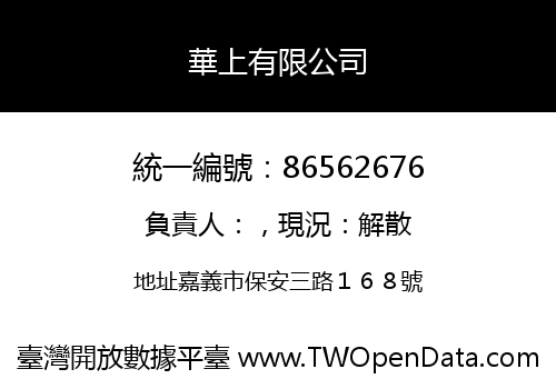 華上有限公司