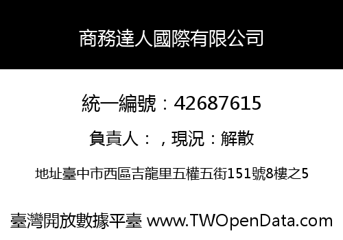 商務達人國際有限公司