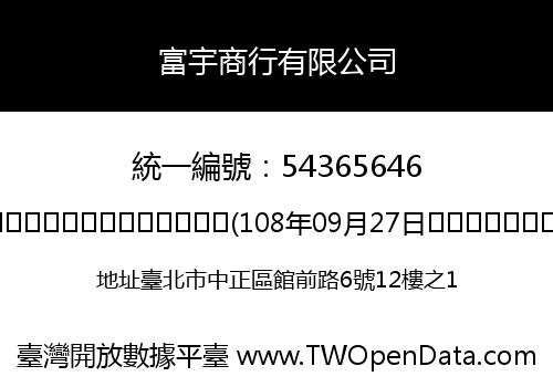 富宇商行有限公司