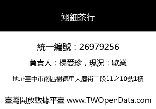 翊鈿茶行