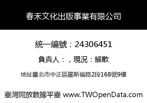 春禾文化出版事業有限公司