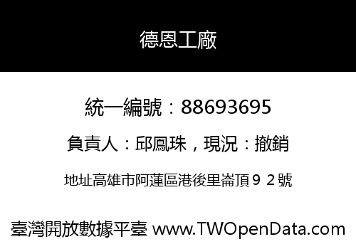 德恩工廠