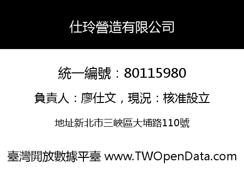 仕玲營造有限公司