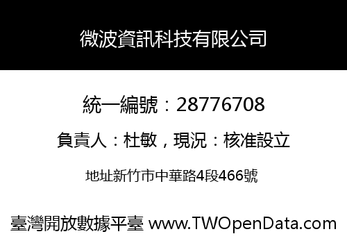 微波資訊科技有限公司