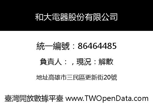 和大電器股份有限公司