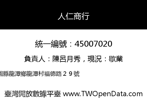 人仁商行