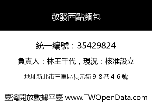 敬發西點麵包