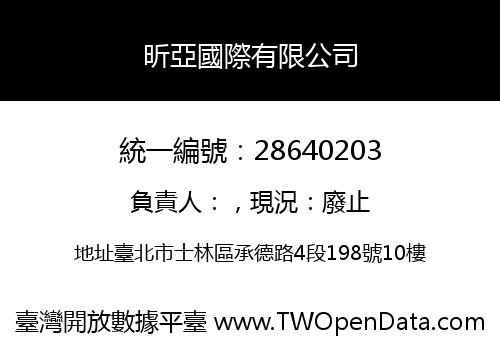 昕亞國際有限公司