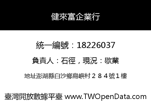 健來富企業行