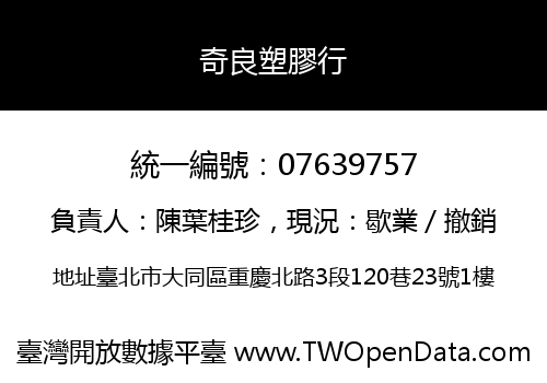 奇良塑膠行