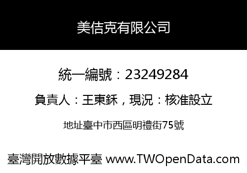 美佶克有限公司