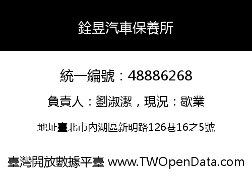 銓昱汽車保養所