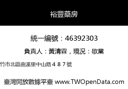 裕豐藥房
