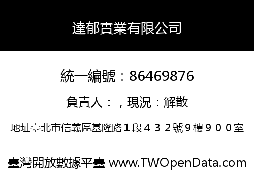 達郁實業有限公司