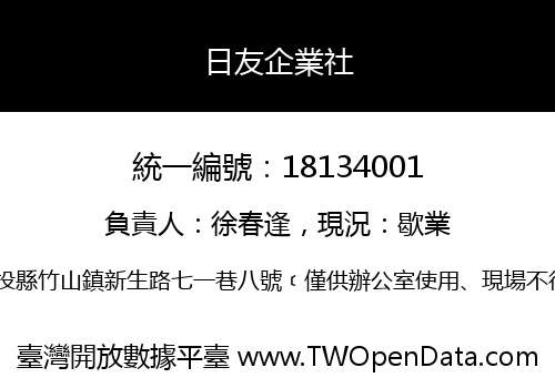 日友企業社