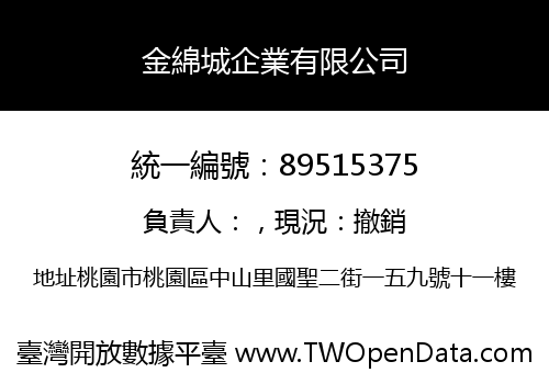 金綿城企業有限公司