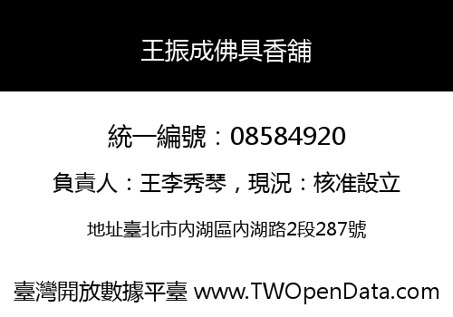 王振成佛具香舖