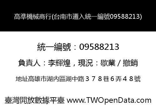 高準機械商行(台南市遷入統一編號09588213)