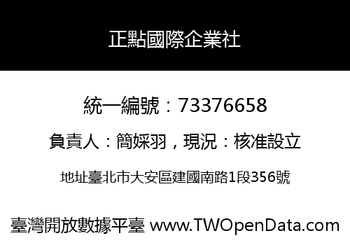 正點國際企業社