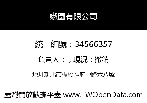 婌園有限公司