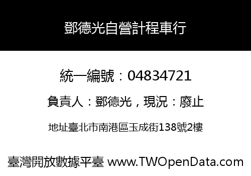 鄧德光自營計程車行