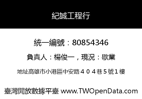 紀誠工程行