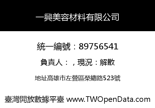 一興美容材料有限公司