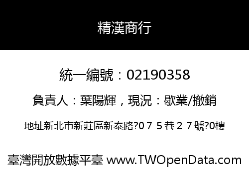 精漢商行