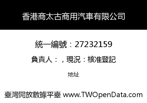 香港商太古商用汽車有限公司