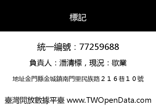 標記