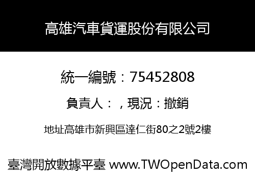 高雄汽車貨運股份有限公司