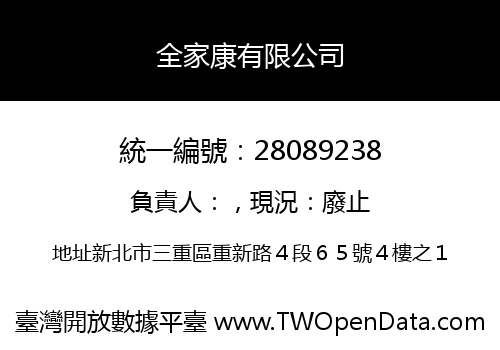 全家康有限公司