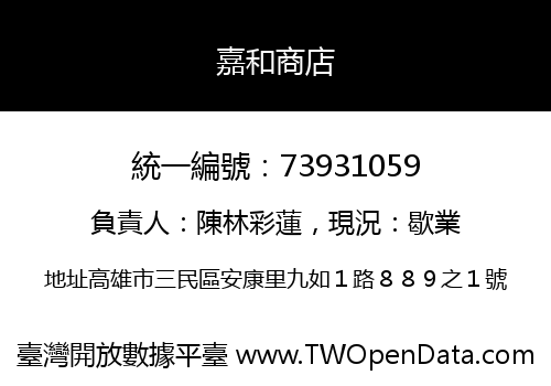 嘉和商店